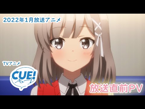 TVアニメ『CUE!』PV第6弾 放送直前Ver.