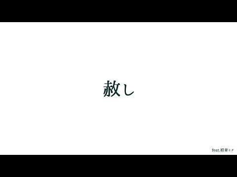 赦し / feat.初音ミク