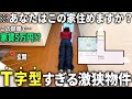 【超激狭物件】どうしてこうなった?T字型の物件に潜入したら実物の方がヤバかった件