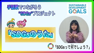 SDGs 17目標のおぼえうた