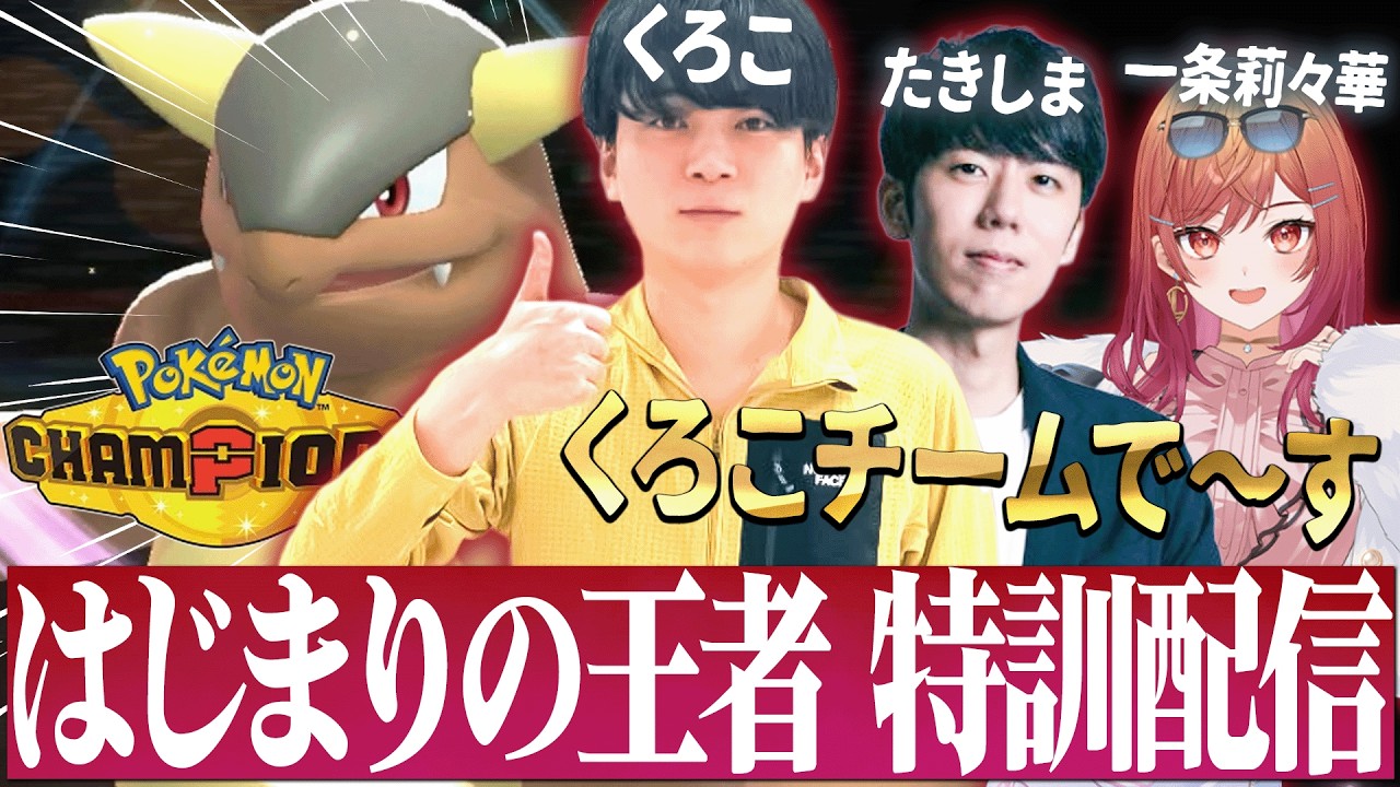 はじまりの王者決定戦「チームくろこ」顔合わせ配信！【ポケモンチャンピオンズ】