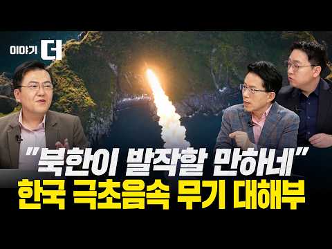 남북 극초음속 무기, 각잡고 뜯어봤습니다 | 이야기 더 (김민석 연구위원, 이영종 센터장)