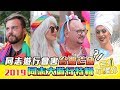 同志遊行會害台灣亡國！？2019同志大遊行特輯｜《老外不議外》EP.12