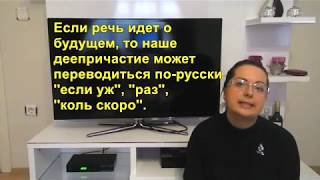 Турецкий язык с нуля. Урок № 57 деепричастие (y)ınca Турецкий язык с нуля. Урок № 57 деепричастие (y)ınca