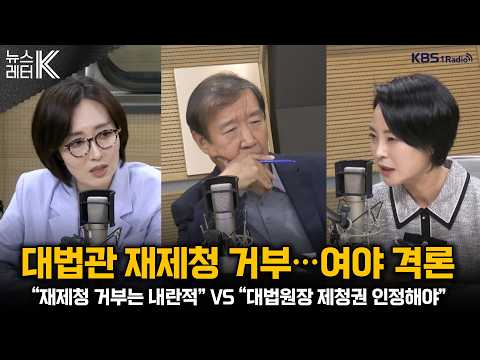 [뉴스레터K] 조희대, 대법관 재제청 거부...거센 후폭풍 + 유시민 “검찰개혁, 대통령이 국민 속여”...무슨 뜻? 外ㅣKBS 260923 방송