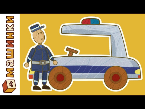 Сериал для мальчиков машинки полицейская машина