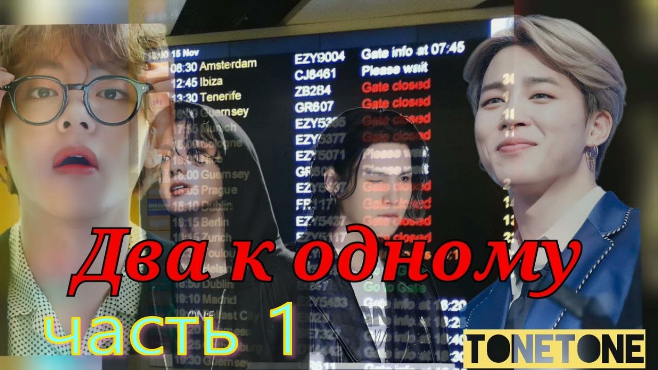 Два к одному/часть 1/ВЕРСИЯ ЮТУБ!/ TONETONE/#bts #озвучкаbts #фанфикибтс/Cat Wild