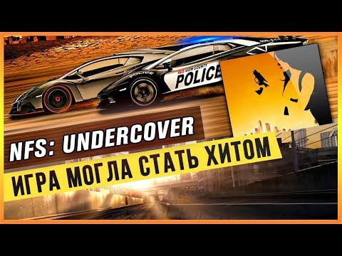 NFS: UNDERCOVER - ИГРА МОГЛА СТАТЬ ХИТОМ