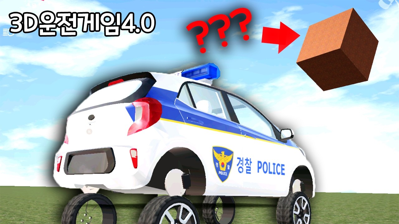 [모바일게임] 3D운전게임4.0! 뭔가 찾아보려고 했는데.. 못찾겠어서 그냥 모닝 경찰차 주행했어요!!
