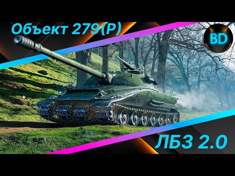 Видео: Делаем ЛБЗ на 279!! И просто выкатываем танки! Взвод с подписчиками!