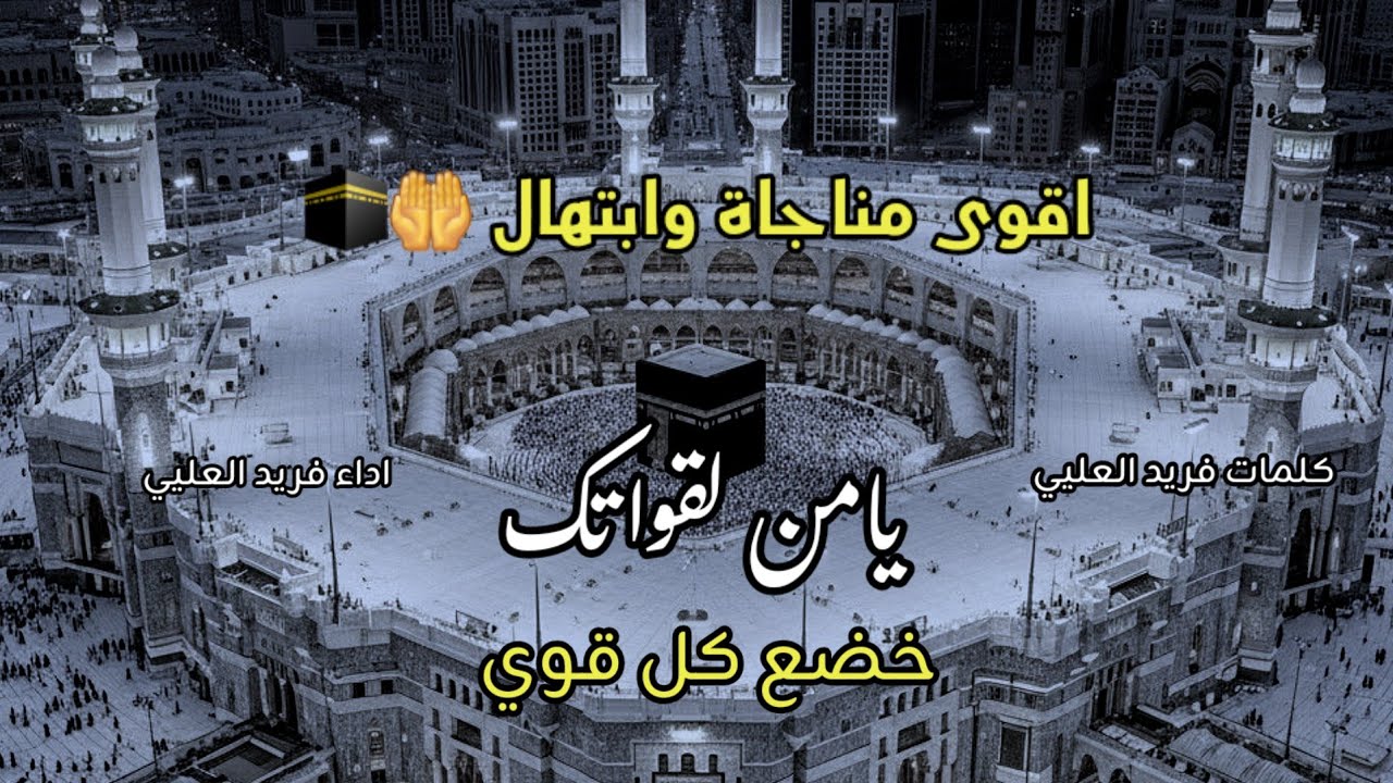يامن لقواتك خضع كل قوي النسخه الرسميه | موشح اسلامي حصريا 2026 