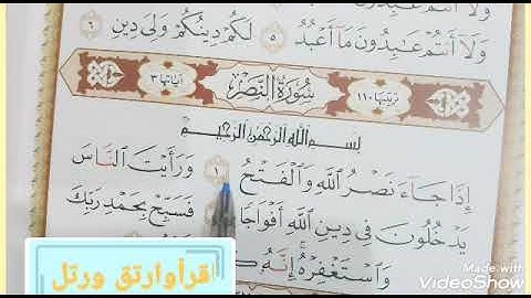 *سورة النصر مع مابها من أحكام تجويدية للمبتدئين