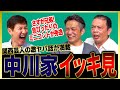 【イッキ見】トークスキルがレベチ！中川家が語るとより一層面白い！横山やすし・西川きよし師匠＆さんま師匠の激ヤバ話をまとめました
