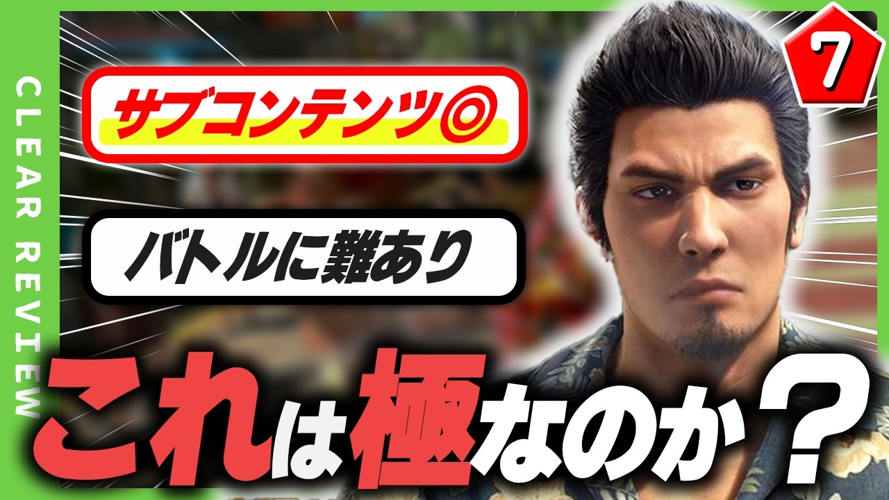 【レビュー】これで極み？龍が如く１６年越しのリメイク作【龍が如く極３】