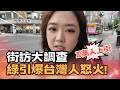 宅宅大調查｜20萬人怒吼! 凱道街訪大調查 民眾喊"下跪道歉"!