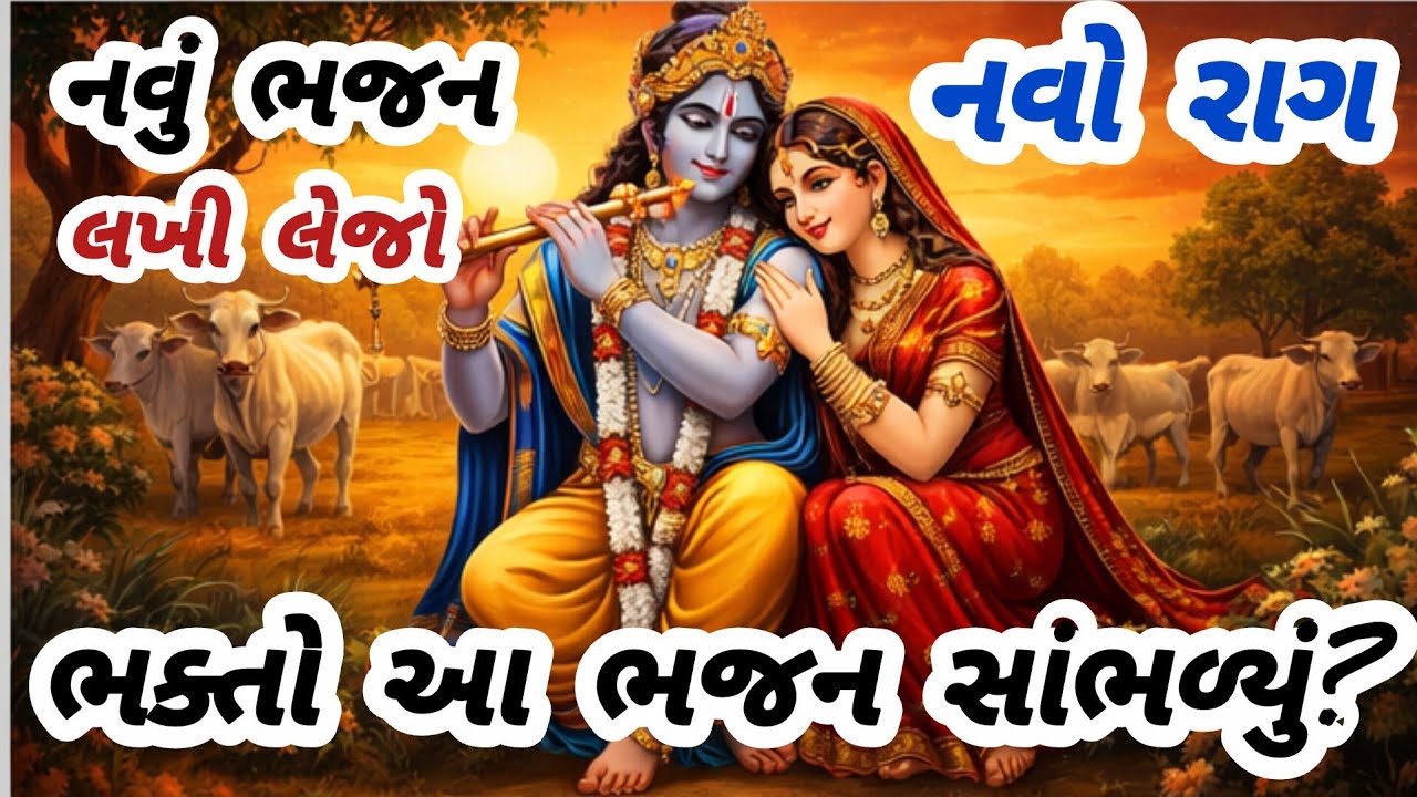 જોરદાર રાગ🔥એકવાર સાંભળશો તો વારેવારે સાંભળશો🌹gujarati bhajan💥krishna bhajan#bhajan#viral#viralvideo