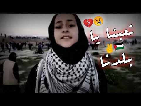 تعبنا يا بلدنا اجمل حالات واتس اب عن فلسطين