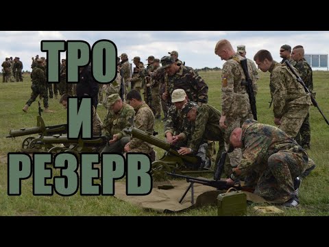 Служба в резерве и территориальной обороне Украины