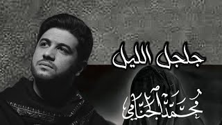 جلجل الليل ||محمد الجنامي