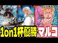 1on1CUP優勝！今話題の「赤青マルコ」は果たして本当に強いのか！？【ワンピースカード】