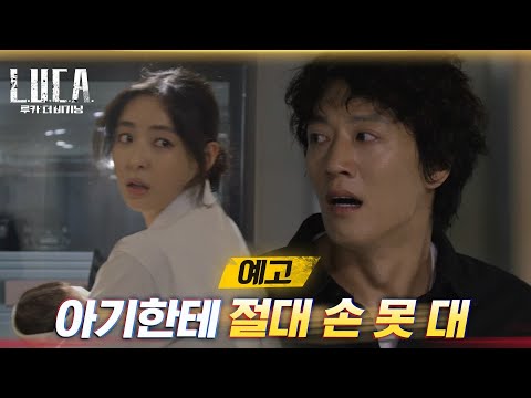 [10화예고] 아기를 지키기 위해 필사적인 이다희x김래원!#루카:더비기닝 | L.U.C.A. : The Beginning EP.10