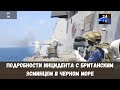 Подробности инцидента с британским эсминцем в Черном море