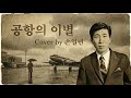 공항의 이별 Cover손일년
