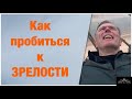 КАК ПРЕОДОЛЕТЬ ИНФАНТИЛЬНОСТЬ И  ДОСТИГНУТЬ ЗРЕЛОСТЬ