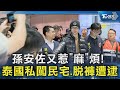 孫安佐在泰國的麻煩事件