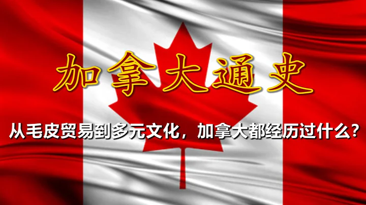🇨🇦 【合集】带您了解加拿大的历史 - 天天要闻
