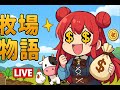 【牧場物語風のグランドバザール】＃35　2年目そろそろ秋☆♪子供が成長するまで頑張りたい。。