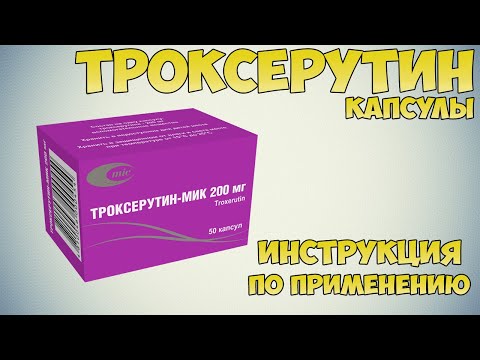 Троксерутин капсулы инструкция по применению препарата: Показания, как применять, обзор препарата