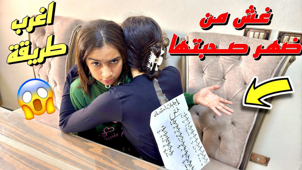 بنت صغيرة تغش عن طريق ضهر صحبتها (صدمة المُدرس) - شوف حصل ايه !!