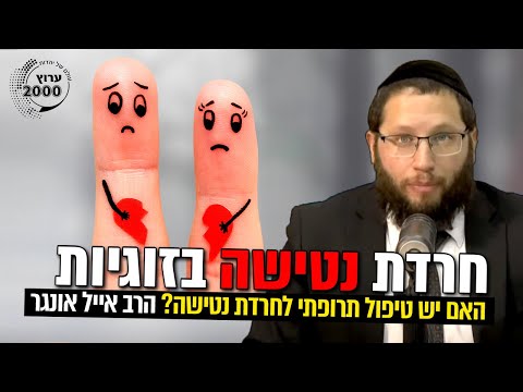 🚨 חרדת נטישה בזוגיות: 💊 האם יש טיפול תרופתי לחרדת נטישה אצל מבוגרים? מה התסמינים? | הרב אייל אונגר