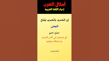 أروع أمثال العرب القديمة 8 للميداني و معانيها أمثال عربية اللغة العربية حكم امثال و ح ك م 