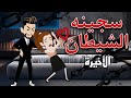 ملاك الرعد الحلقة الأخيرة حكايات توتو 