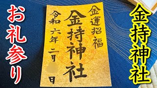 4K】金持神社🛎️金運招福・商売繁盛・願望成就の金持神社にお礼参りに