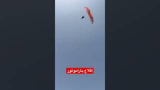 اقلاع باراموتور paramotor takeoff