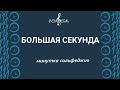 Большая секунда. Минутка сольфеджио.