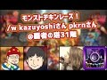 【モンストチキンレース】全国2位pkrnさんと変態貴公子Kazuyoshiさんをやっつけるぞの巻