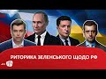 BUGÜN/Сьогодні: РИТОРИКА ЗЕЛЕНСЬКОГО ЩОДО РФ. 17.12.20202