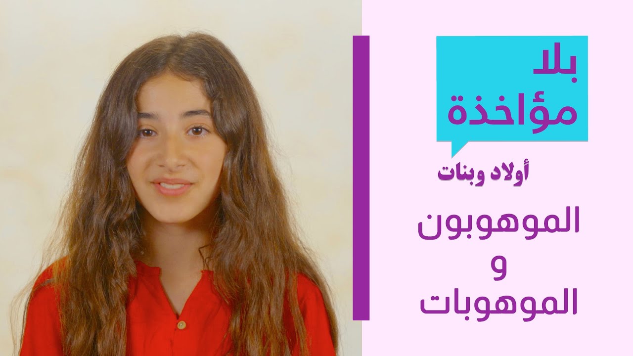 بلا مؤاخذة  اولاد وبنات | الموهوبون والموهوبات  | סליחה על השאלה ילדים וילדות | מחוננים