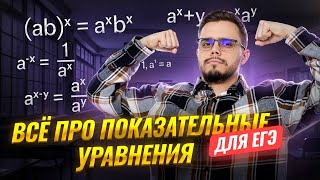 картинка: Показательные уравнения: полный разбор темы  | Математика ЕГЭ профиль I Умскул