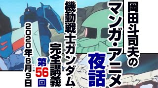 ガンダム完全講座＃56「ランバラル特攻」第3回（全4回）/ Analyzing Mobile Suit Gundam＃56