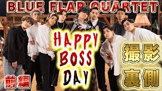 【MV裏側撮影】SKY-HI / Happy Boss Day  BFQがカメラマン？(前編)