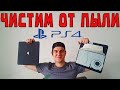 КАК ПОЧИСТИТЬ PLAYSTATION 4 SLIM  ОТ ПЫЛИ / 3 СПОСОБА