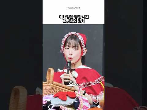 이채영을 당황시킨 팬싸템의 정체 thumbnail