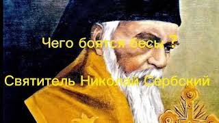 Чего боятся бесы? Святитель Николай Сербский