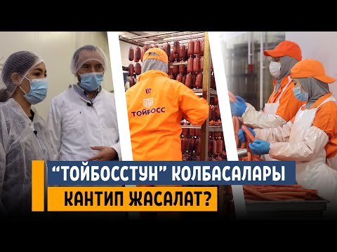 'Тойбосстун' колбасалары кантип жасалат?