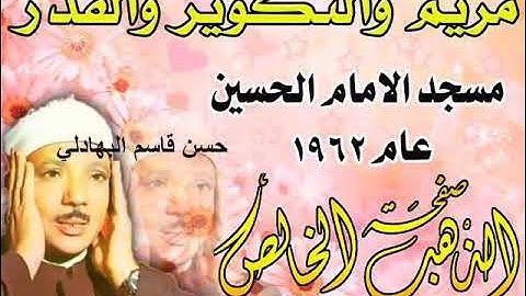 عبد الباسط عبد الصمد سورة مريم سورة التكوير سورة القدر قراءة نادرة